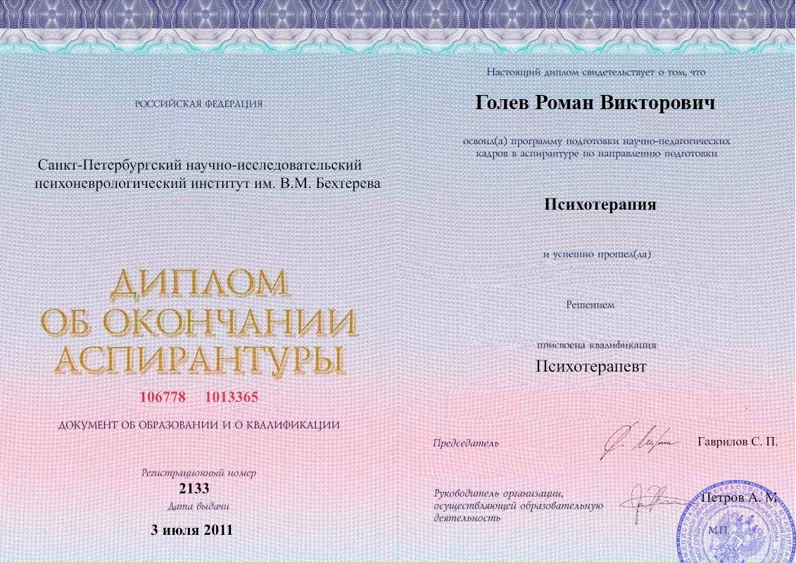 Диплом об окончании аспирантуры Голевым Романом Викторовичем наркологическая клиника в Кореновске Наше Здоровье